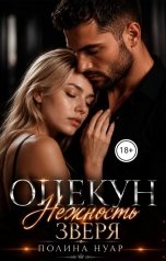 обложка книги Полина Нуар "Опекун. Нежность зверя"