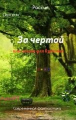 обложка книги Сергеич "За чертой. Или сказка для взрослых."