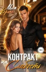 обложка книги Мия Кросс "Контракт на слабость"