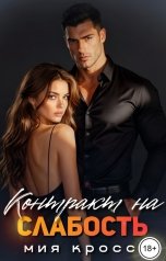 обложка книги Мия Кросс "Контракт на слабость"