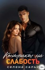 обложка книги Селена Салье "Контракт на слабость"