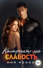 обложка книги Мия Кросс "Контракт на слабость"