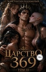 обложка книги Константин Подземельев "Царство 369 Том 3"