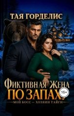 обложка книги Тая Горделис "Фиктивная жена по запаху. Мой Босс хозяин тайги"