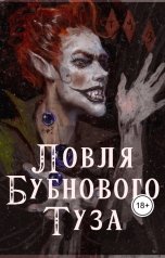 обложка книги Лена Ленкевич "Ловля Бубнового Туза"