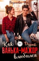 обложка книги Яна Воронова "Как Ванька-мажор влюбился"