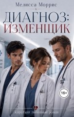 обложка книги Мелисса Моррис "Диагноз: Изменщик."