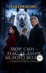 обложка книги Тая Горделис "Мой сын наследник белого волка. Отвергнутая истинная"