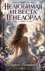 обложка книги Вадим Романиков "Нелюбимая невеста тенелорда: осколки лунной печати"