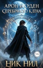 обложка книги Nik Nil "Арон и Орден Серебряного Ключа"