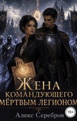обложка книги Алекс Серебров "Жена командующего мёртвым легионом"