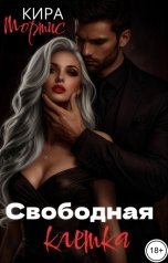 обложка книги Кира Мортис "Свободная клетка"