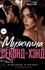 обложка книги Соня Недосып "Мужчина секонд-хэнд"