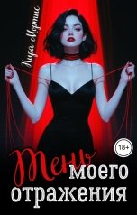 обложка книги Кира Мортис "Тень моего отражения"