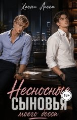 обложка книги Хани Лисса "Несносные сыновья моего босса"
