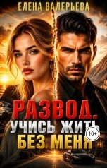 обложка книги Елена Валерьева "Развод. Учись жить без меня"