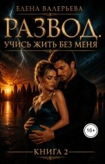 обложка книги Елена Валерьева "Развод. Учись жить без меня"
