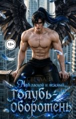 обложка книги СВЕТЛАНА "Мой ласковый и нежный... голубь-оборотень"