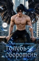 обложка книги СВЕТЛАНА "Мой ласковый и нежный... голубь-оборотень"