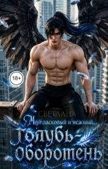 обложка книги СВЕТЛАНА. Д "Мой ласковый и нежный... голубь-оборотень"
