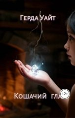 обложка книги Герда Уайт "Кошачий глаз"