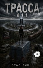 обложка книги Стас Линь "Трасса 0.1.1"