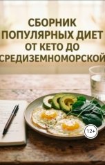 обложка книги Nik Nil "Сборник популярных диет. От Кето до Средиземноморской"