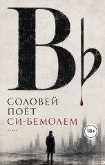 обложка книги Margo Dubar "Соловей поет си-бемолем"