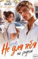 обложка книги Мари Са "Мажор. Не для Тебя, но Рядом!"