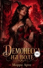 обложка книги Морри Арте "Демонесса на воле"