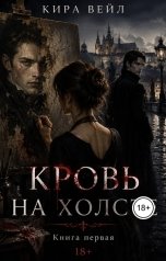 обложка книги КИРА ВЕЙЛ "Кровь на холсте"