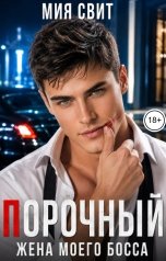 обложка книги Мия Свит "Порочный. Жена моего босса"