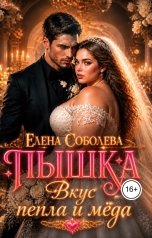 обложка книги Елена Соболь "Пышка. Вкус пепла и мёда"