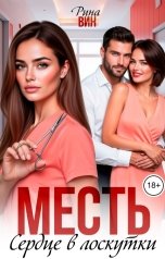 обложка книги Рина Вин "Месть. Сердце в лоскутки"