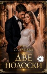 обложка книги Яра Славцева "Две полоски"