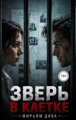 обложка книги Мирьям Дива "Зверь в клетке"