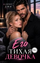 обложка книги Алекс Джи "Его тихая девочка"