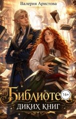 обложка книги Валерия Аристова "Библиотека диких книг"