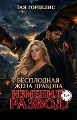 обложка книги Тая Горделис "Бесплодная жена дракона. Изменил? Развод!"