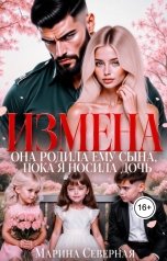 обложка книги Марина Северная "Измена. Она родила ему сына, пока я носила дочь"