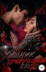 обложка книги Элис Эванс "Хищник, прирученный ею 2"