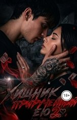обложка книги Элис Эванс "Хищник, прирученный ею 2"