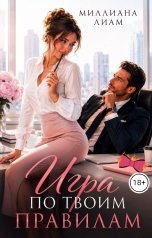 обложка книги Миллиана Лиам "Игра по твоим правилам"
