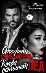 обложка книги Марта Заозерная "Отогреть судмедэксперта, или Когда остынет лёд"