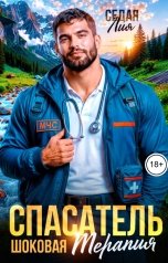 обложка книги Лия Седая "Спасатель. Шоковая терапия"