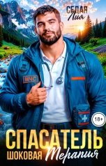 обложка книги Лия Седая "Спасатель. Шоковая терапия"
