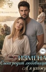 обложка книги Ксения Маглек "Измена. Сына родит любовница. А я ухожу"