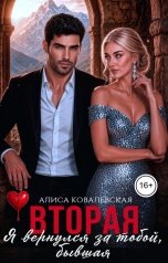 обложка книги Алиса Ковалевская "Вторая. Я вернулся за тобой, бывшая"