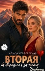 обложка книги Алиса Ковалевская "Вторая. Я вернулся за тобой, бывшая"