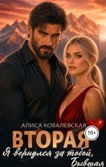 обложка книги Алиса Ковалевская "Вторая. Я вернулся за тобой, бывшая"